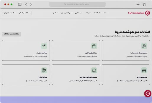 منو هوشمند نارونا