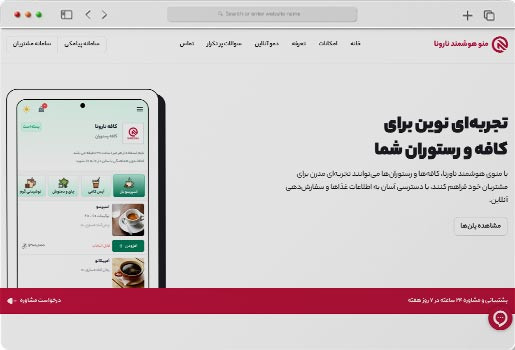 منو هوشمند نارونا